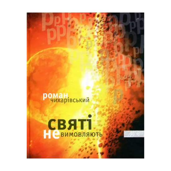 Зображення Святі не вимовляють "р"