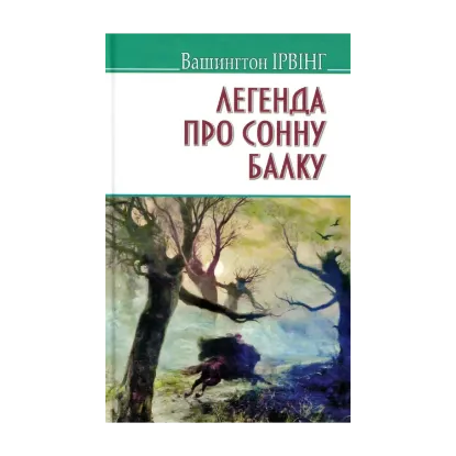 Зображення Легенда про Сонну Балку та інші історії