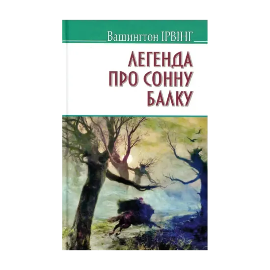 Зображення Легенда про Сонну Балку та інші історії