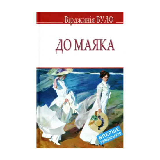 Зображення До маяка