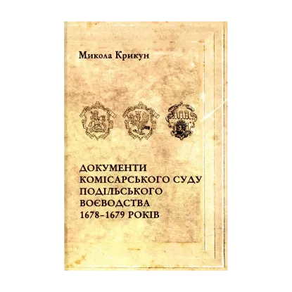 Зображення Документи комісарського суду
