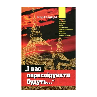 Зображення І вас переслідувати будуть…