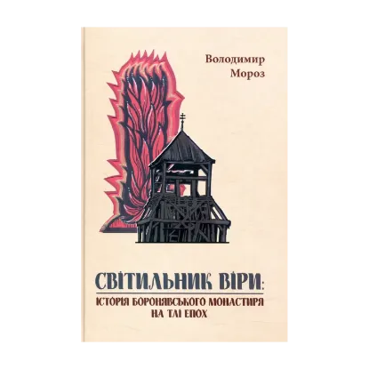 Зображення Світильник віри. Історія Боронявського монастиря на тлі епох