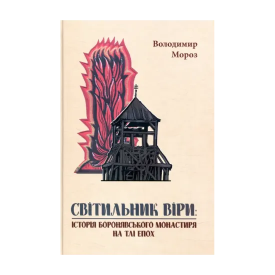 Зображення Світильник віри. Історія Боронявського монастиря на тлі епох