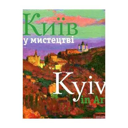 Зображення Київ у мистецтві \ Kyiv in Art