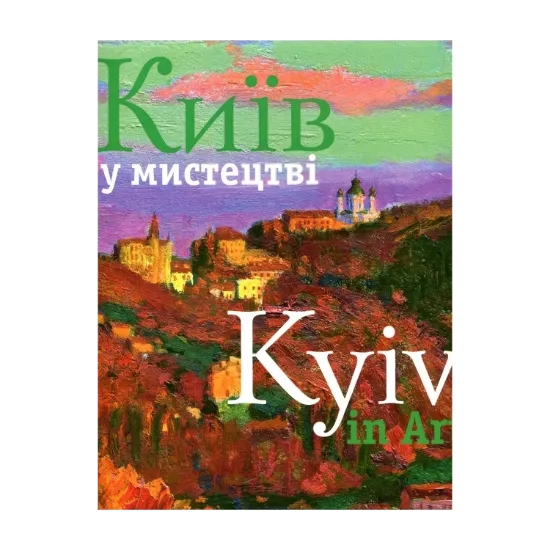 Зображення Київ у мистецтві \ Kyiv in Art