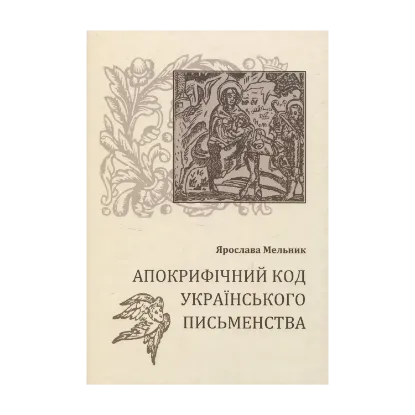 Зображення Апокрифічний код українського письменства