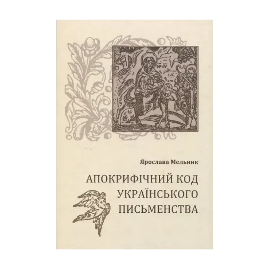 Зображення Апокрифічний код українського письменства