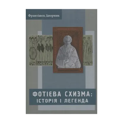 Зображення Фотієва схизма. Історія і легенда