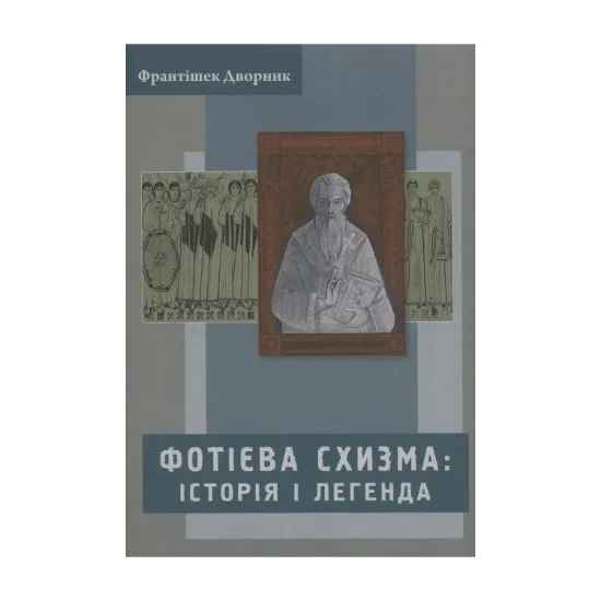 Зображення Фотієва схизма. Історія і легенда