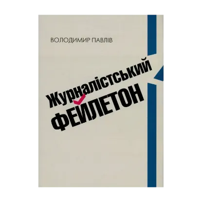 Зображення Журналістський фейлетон. Практичний посібник