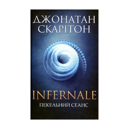 Зображення Infernale. Пекельний сеанс
