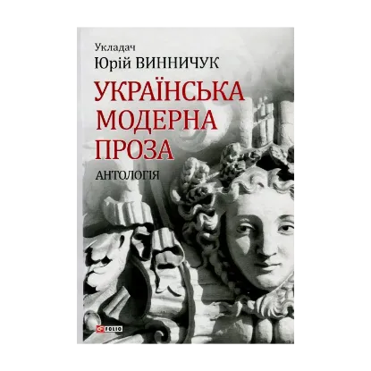 Зображення Українська модерна проза. Антологія