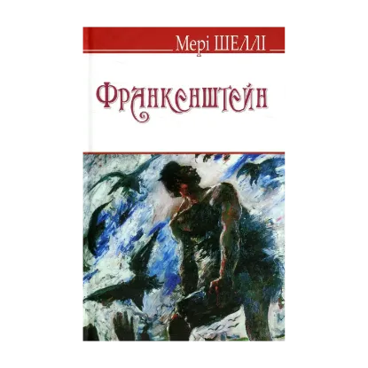 Зображення Франкенштейн, або Сучасний Прометей