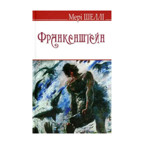 Зображення Франкенштейн, або Сучасний Прометей
