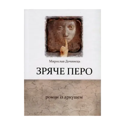 Зображення Зряче перо. Роман із аркушем