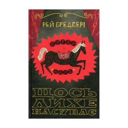 Зображення Щось лихе насуває