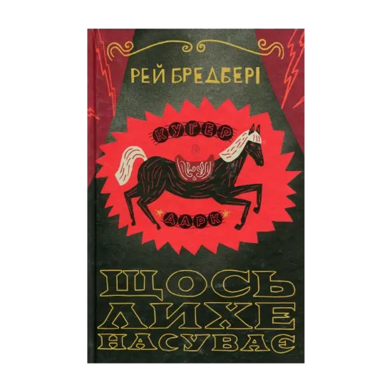 Зображення Щось лихе насуває