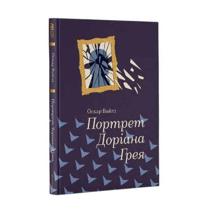 Зображення Портрет Доріана Грея