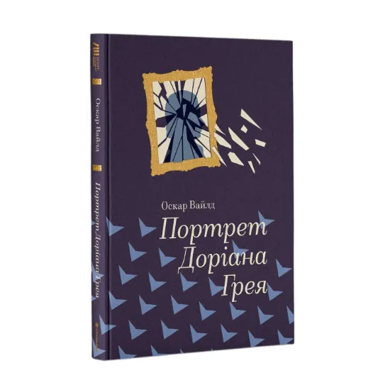 Зображення Портрет Доріана Грея