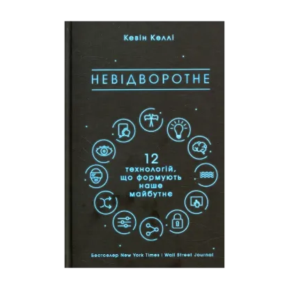 Зображення Невідворотне. 12 технологій, що формують наше майбутнє