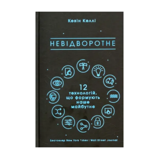 Зображення Невідворотне. 12 технологій, що формують наше майбутнє