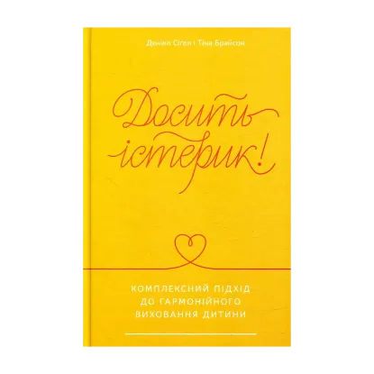 Зображення Досить істерик! Комплексний підхід до гармонійного виховання дитини