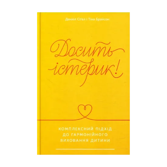 Зображення Досить істерик! Комплексний підхід до гармонійного виховання дитини