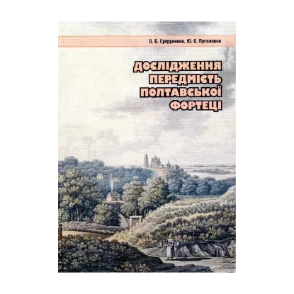 Зображення Дослідження передмість Полтавської фортеці