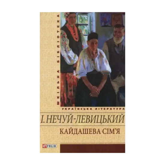 Зображення Кайдашева сім'я