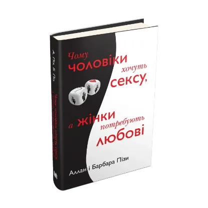 Зображення Чому чоловіки хочуть сексу, а жінки потребують любові