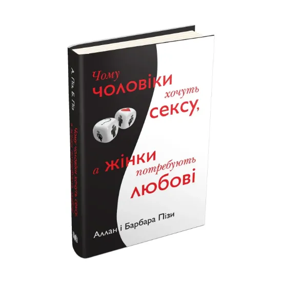 Зображення Чому чоловіки хочуть сексу, а жінки потребують любові