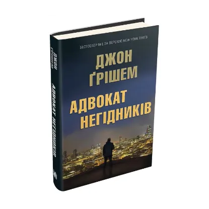 Зображення Адвокат негідників