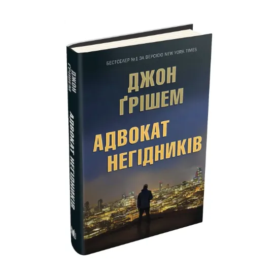 Зображення Адвокат негідників