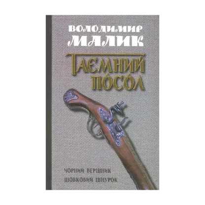 Зображення Таємний посол. У 2 томах. Том 2. Чорний вершник. Шовковий шнурок