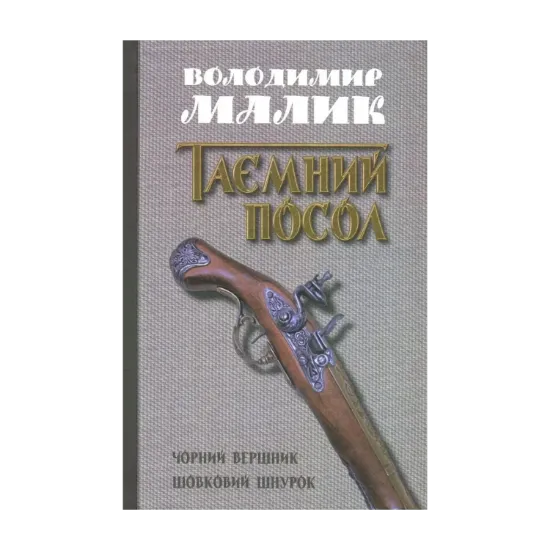 Зображення Таємний посол. У 2 томах. Том 2. Чорний вершник. Шовковий шнурок