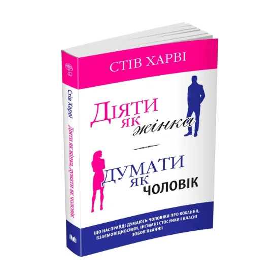 Зображення Діяти як жінка, думати як чоловік