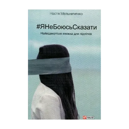 Зображення #ЯНеБоюсьСказати. Найвідвертіша книжка для підлітків