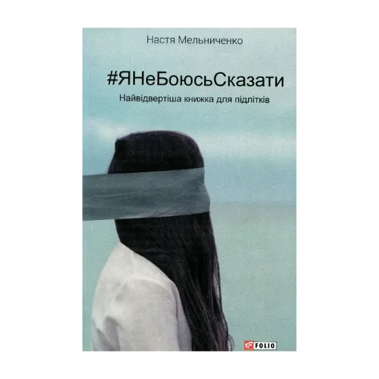Зображення #ЯНеБоюсьСказати. Найвідвертіша книжка для підлітків