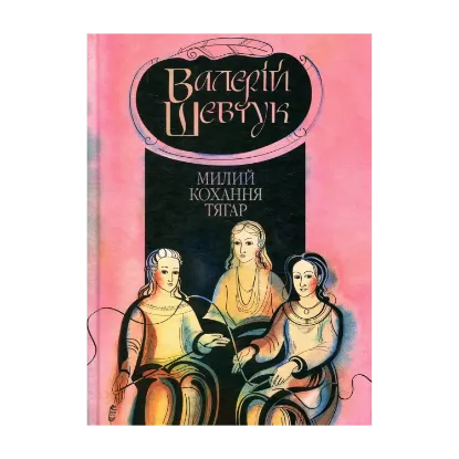 Зображення Фрагмента із сувою мойр. Милий кохання тягар. Книга 3