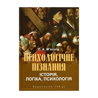 Зображення Психологічне пізнання. Історія, логіка, психологія