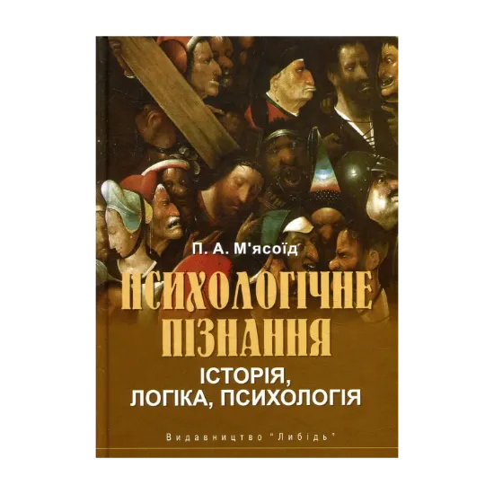 Зображення Психологічне пізнання. Історія, логіка, психологія