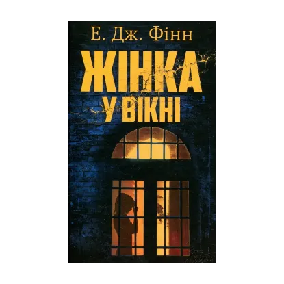 Зображення Жінка у вікні