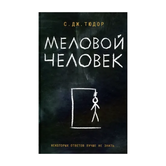 Зображення Меловой Человек