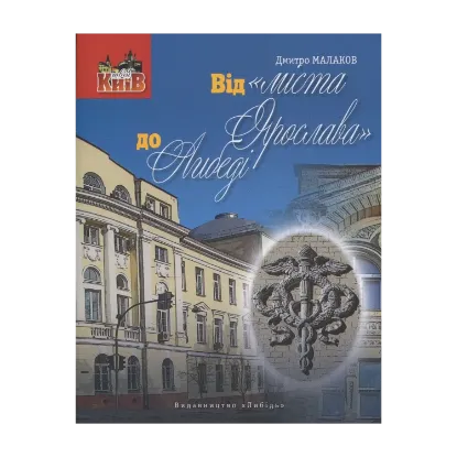 Зображення Від «міста Ярослава» до Либеді