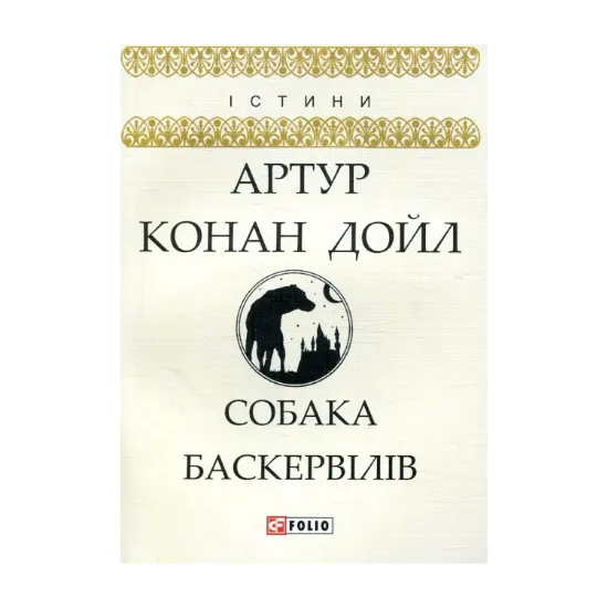 Зображення Собака Баскервілів