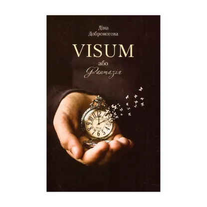 Зображення VISUM, або Фантазія