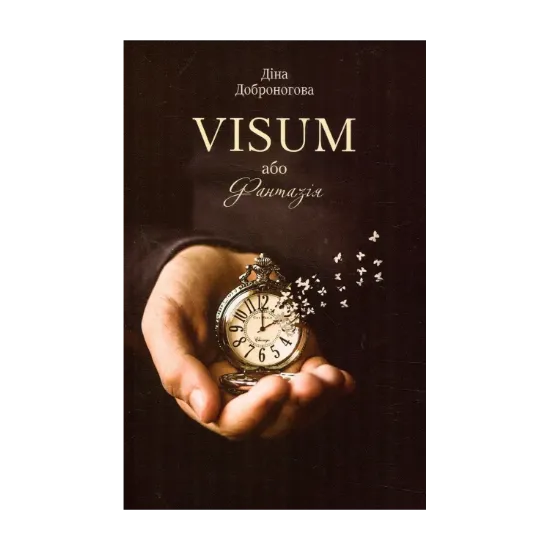 Зображення VISUM, або Фантазія