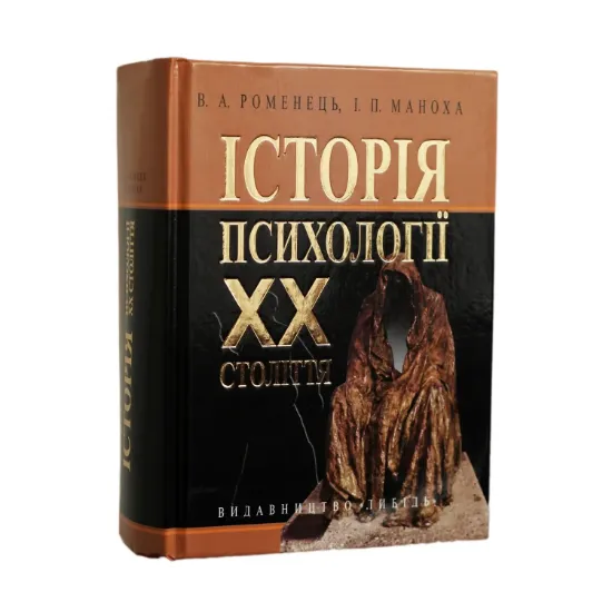 Зображення Історія психології ХХ століття