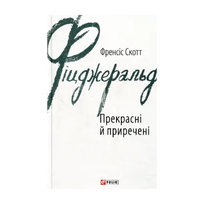 Зображення Прекрасні й приречені